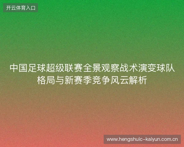 中国足球超级联赛全景观察战术演变球队格局与新赛季竞争风云解析