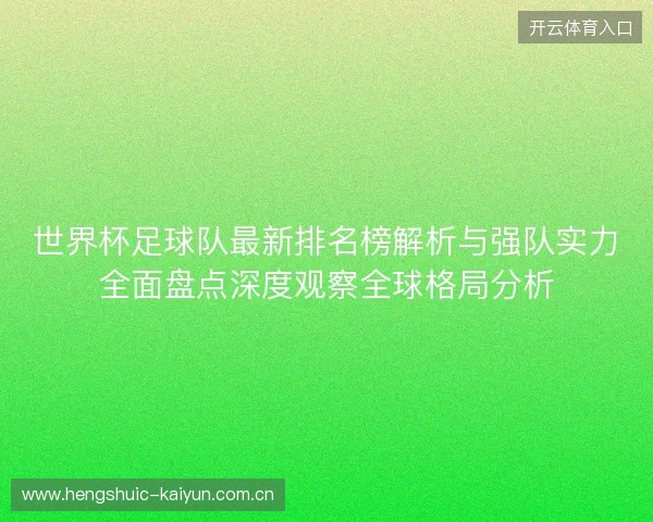 世界杯足球队最新排名榜解析与强队实力全面盘点深度观察全球格局分析