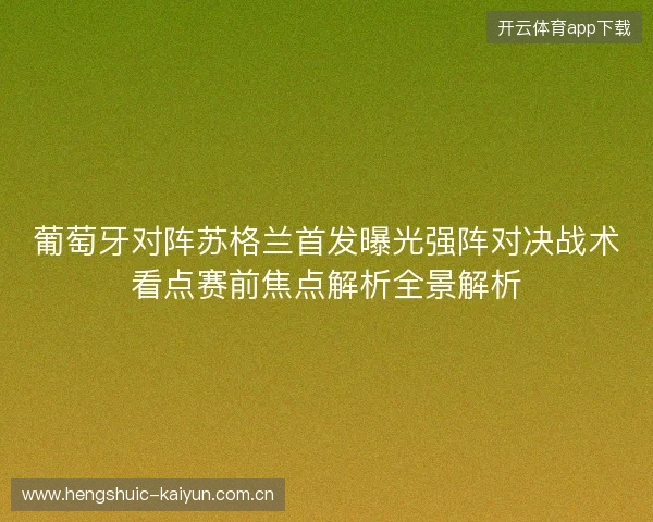 葡萄牙对阵苏格兰首发曝光强阵对决战术看点赛前焦点解析全景解析