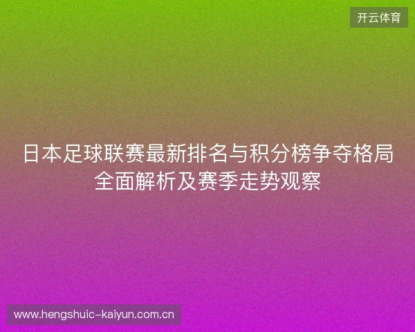 日本足球联赛最新排名与积分榜争夺格局全面解析及赛季走势观察 日本足球联赛最新排名与积分榜争夺格局全面解析及赛季走势观察