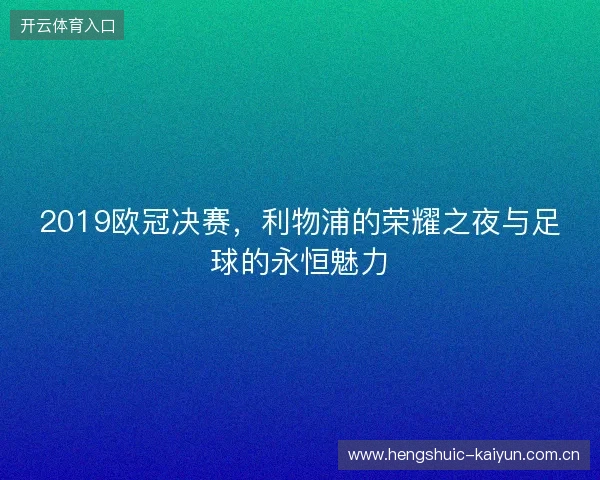 2019欧冠决赛，利物浦的荣耀之夜与足球的永恒魅力