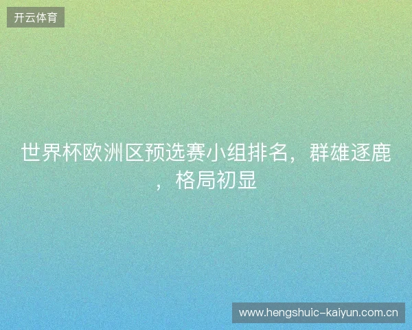 世界杯欧洲区预选赛小组排名，群雄逐鹿，格局初显