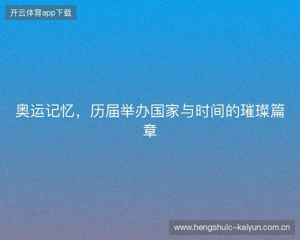 奥运记忆，历届举办国家与时间的璀璨篇章