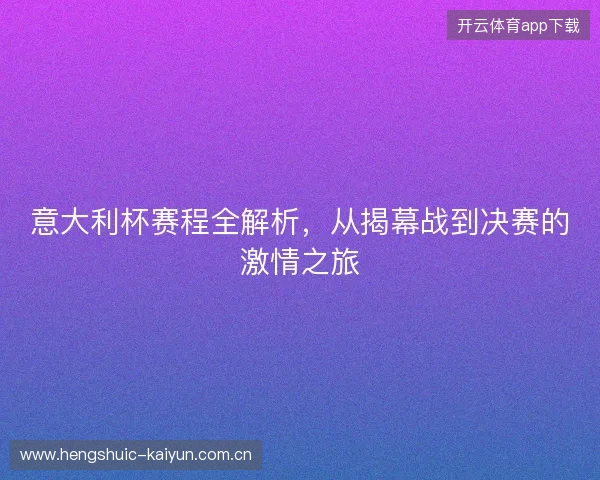 意大利杯赛程全解析，从揭幕战到决赛的激情之旅